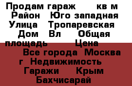 Продам гараж 18,6 кв.м. › Район ­ Юго западная › Улица ­ Тропаревская › Дом ­ Вл.6 › Общая площадь ­ 19 › Цена ­ 800 000 - Все города, Москва г. Недвижимость » Гаражи   . Крым,Бахчисарай